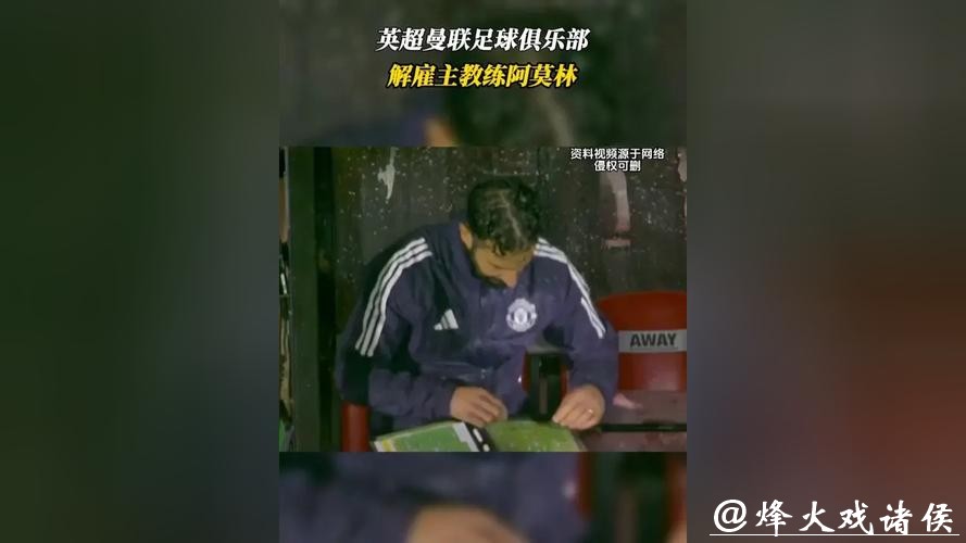 英超曼联足球俱乐部解雇主教练阿莫林 英超曼联足球俱乐部解雇主教练阿莫林