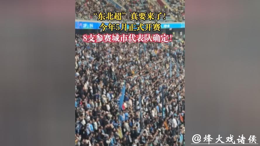 “东北超”要来了 将于5月正式开赛